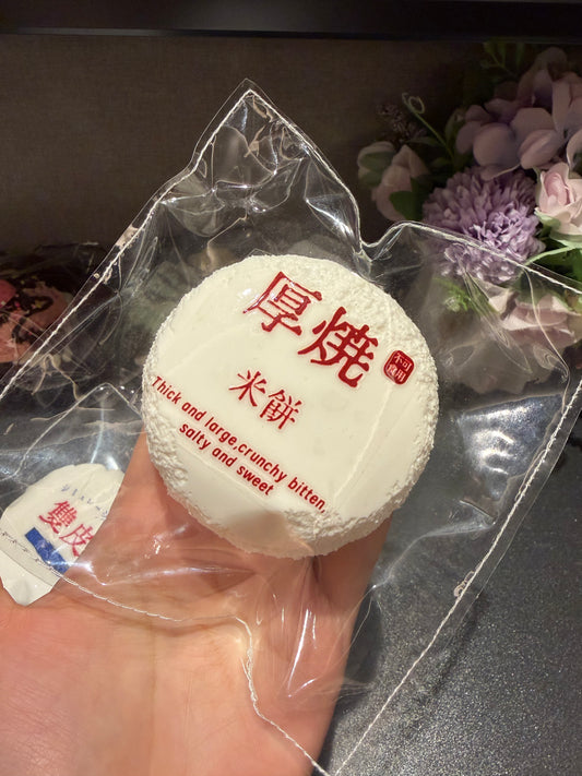 指の別荘シリーズ（厚焼米餅）